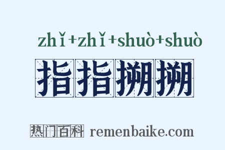 指指搠搠是什么意思的图片